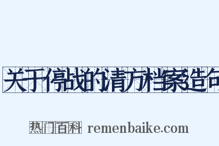 关于停战的清方档案造句是什么意思的图片